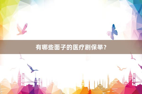 有哪些面子的医疗剧保举？